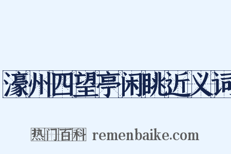 濠州四望亭闲眺近义词是什么意思的图片